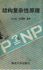 结构复杂性原理