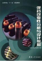弹药可靠性分析与设计教程