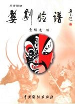 婺剧脸谱