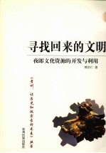 寻找回来的文明 夜郎文化资源的开发与利用