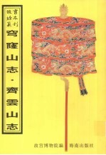 穹窿山志 齐云山志