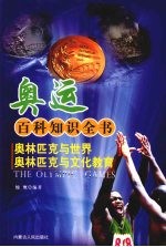 奥林匹克与世界 奥林匹克与文化教育