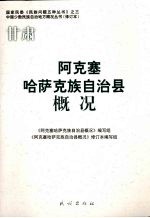 阿克塞哈萨克族自治县概况