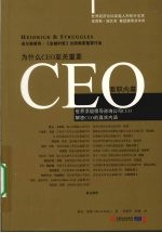 CEO要职内幕 世界顶级领导咨询公司CEO解密CEO的真实内涵