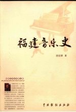 福建音乐史