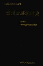 贵州公路运输史 第1册 近代公路运输
