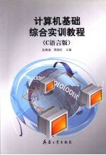 计算机基础综合实训教程:C语言版