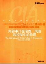 内部审计在治理、风险和控制中的作用 第4版