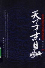 天子末日 汉代皇帝临终心态探秘