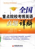 全国重点院校考博英语真题详解