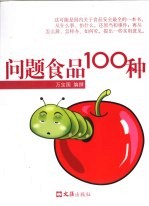 问题食品100种