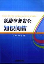 铁路车务安全知识问答