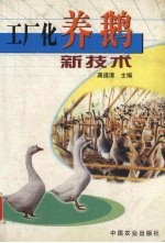 工厂化养鹅新技术