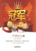 冠军夺标方案 语文 一年级 下 人教版