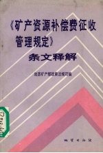 《矿产资源法补偿费征收管理规定》条文释解
