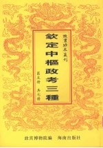 钦定中枢政考三种 第5册