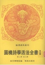 新刻重校增补圆机诗学活法全书 新刊校正增补圆机诗韵活法全书 异物汇苑 黔类 类选苑诗秀句 第2册