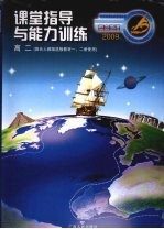 地理刘堂指导与能力训练 高二