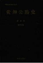 贵州公路史 第2册 现代公路