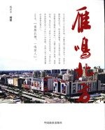 雁鸣北方 乐清北京商会工作纪实一百篇