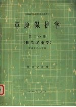 草原保护学 第2分册 牧草昆虫学