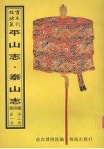 平山志 泰山述记 泰山志 泰山道里记