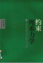 约束绳系力学 工程吊装力学分析与实践