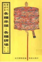 各种串头 各种排场 第1册