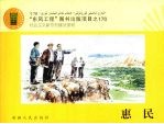 惠民