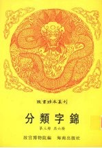 分类字锦 第3册