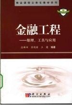 金融工程 原理、工具与应用