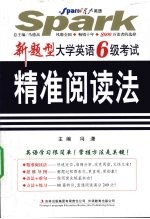 新题型大学英语6级考试精准阅读法