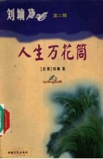 刘墉随笔 第2辑 人生万花筒