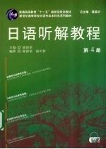 日语听解教程 第4册