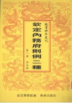钦定总管内务府现行则例二种 第1册