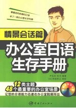 办公室日语生存手册 情景对话篇