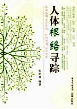人体根络寻踪