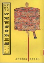 钦定石渠宝笈三编 第6册