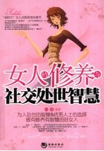 女人的修养与社交处世智慧