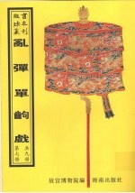 乱弹单出戏 第7册