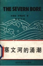 塞文河的涌潮