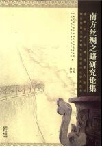 南方丝绸之路研究论集