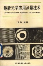 最新光学应用测量技术