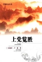 上党览胜