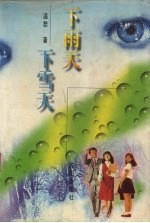 下雨天 下雪天