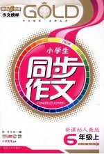 小学生同步作文 六年级 上 新课标人教版
