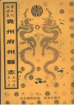 嘉庆黔西州志 平远州志 镇远府志