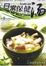 日常保健汤