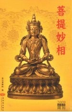 菩提妙相:2009己丑年周历