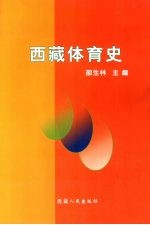 西藏体育史